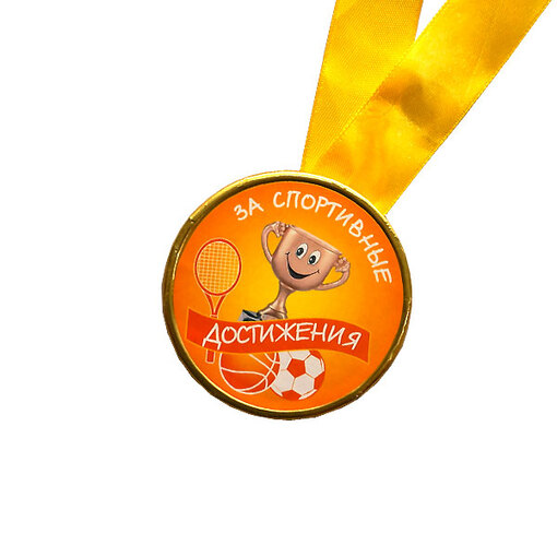 Шоколадная медаль на ленте За спортивные достижения ( лента жёлтая )