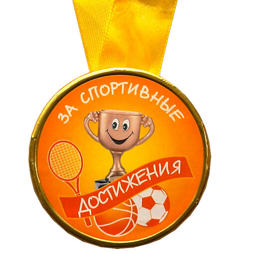 Шоколадная медаль на ленте За спортивные достижения ( лента жёлтая )