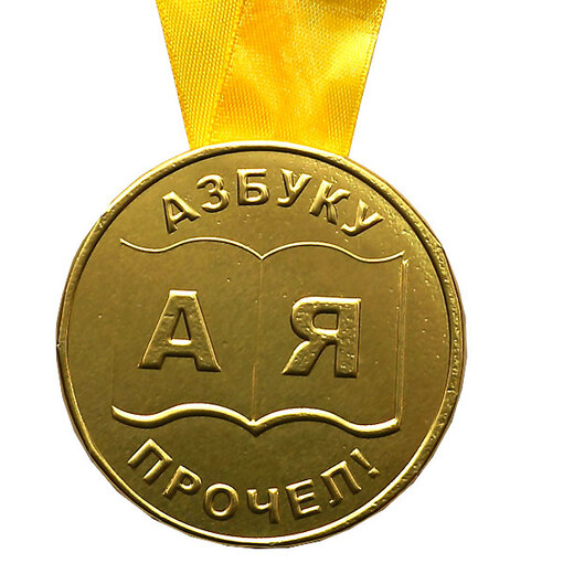 Шоколадная медаль на ленте "Азбуку прочёл" ( лента жёлтая )