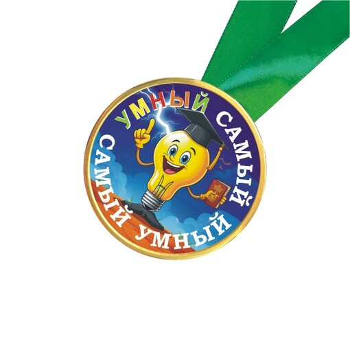 Шоколадная медаль на ленте Самый умный (лента зеленая)