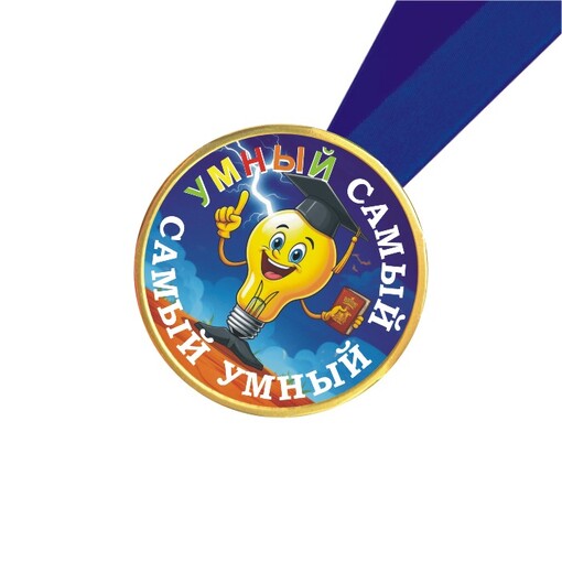 Шоколадная медаль на ленте Самый умный (лента синяя)