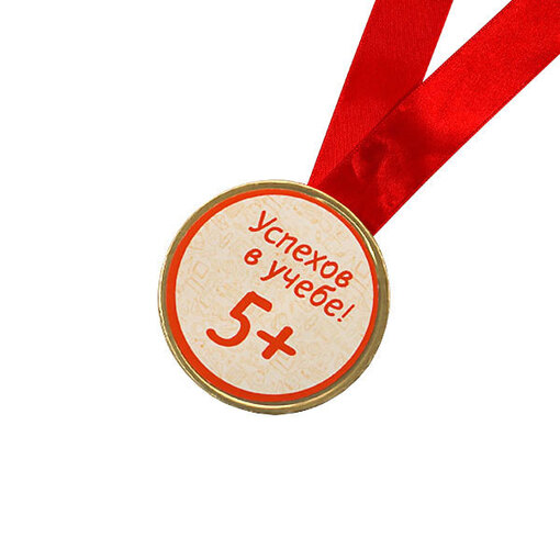 Шоколадная медаль на ленте +5 ( наклейка, лента красная )